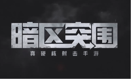 暗区突围玉兔直装3.4.5