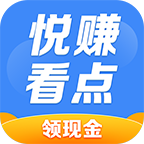 悦看点app赚钱平台