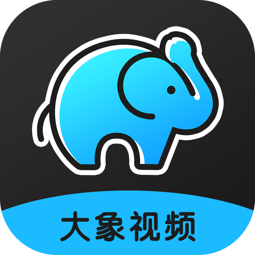 大象传媒成人精品视频app