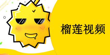 开元榴莲视频让