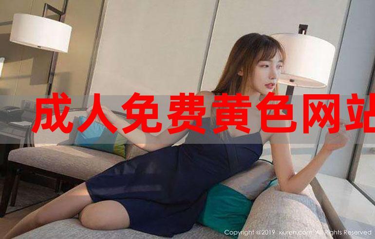 成人黄色软件下载网站