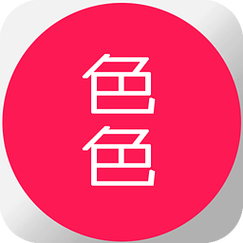 又色又黄的游戏