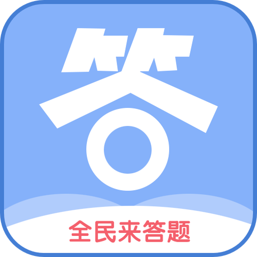 全民答题所有答案