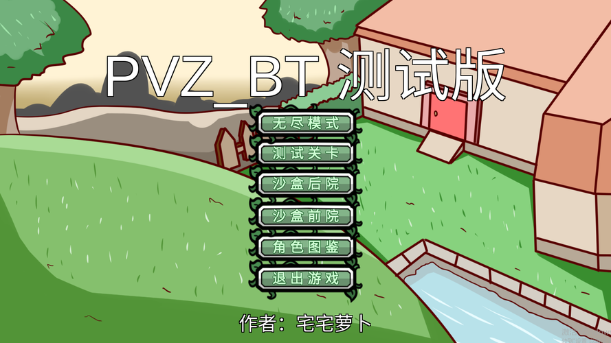 pvzbt宅宅萝卜更新版本