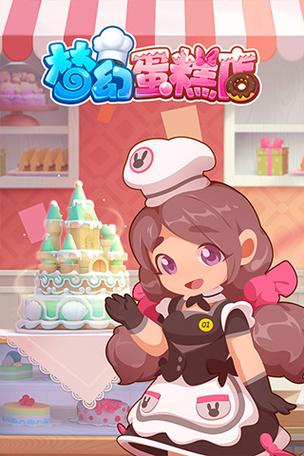 梦幻蛋糕店v2.9.0安卓手机版