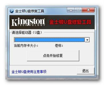 金士顿U盘修复工具官方版