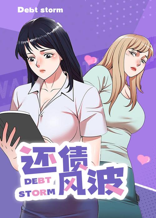 还债无动作漫画下拉式免费观看