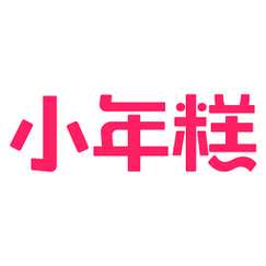 小年糕音乐相册
