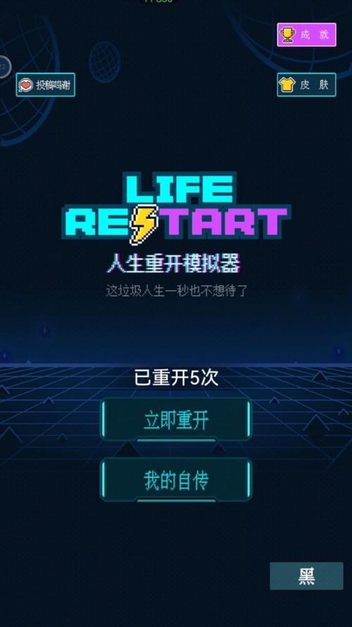 人生重启模拟器破解版无限属性版