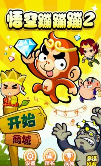 悟空蹦蹦iOS安装包