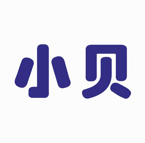 智能小贝