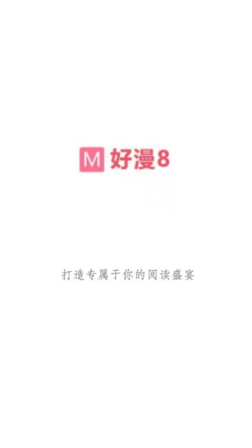 好漫8官方v1.4.2最新版亮点介绍