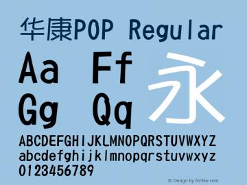 华康pop字体安装包