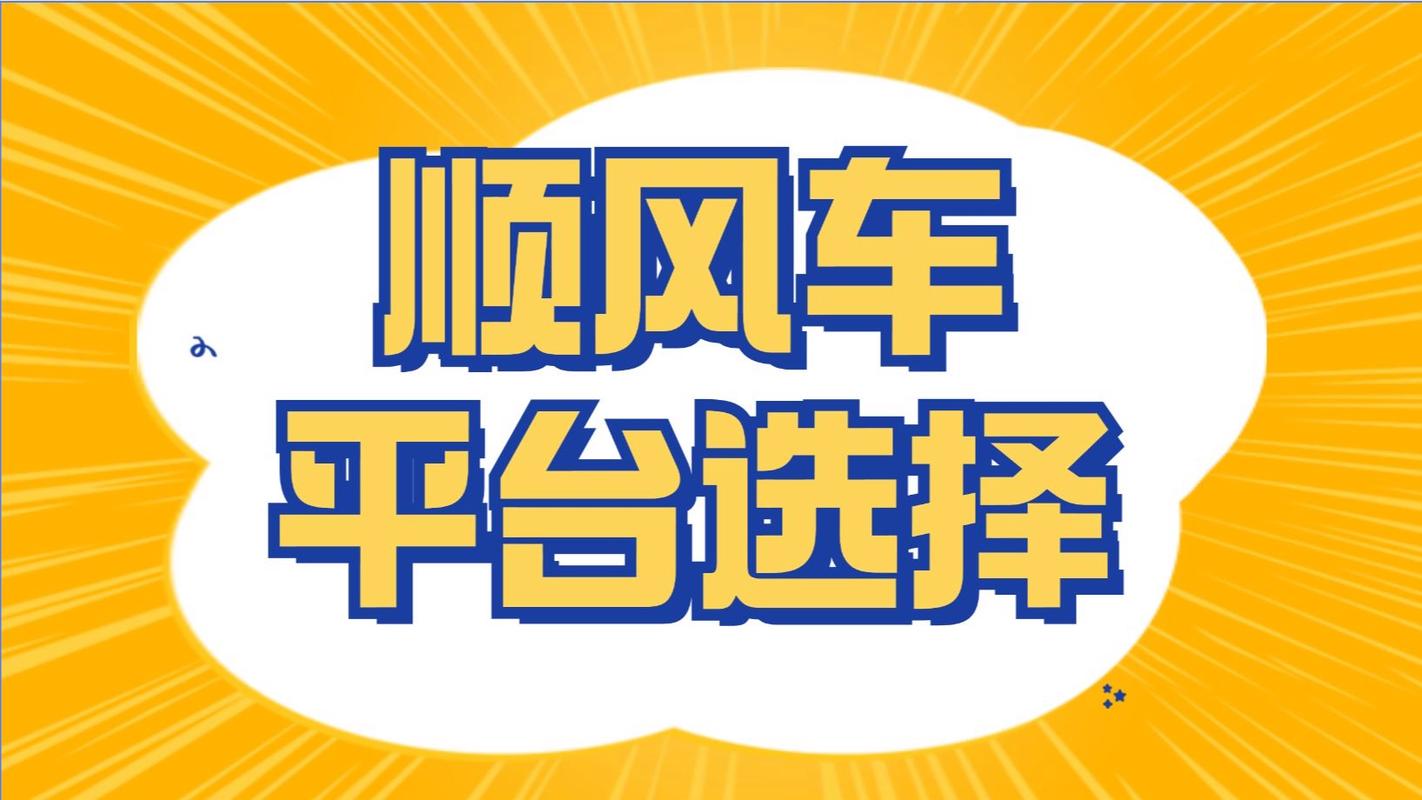 顺风车拉货平台