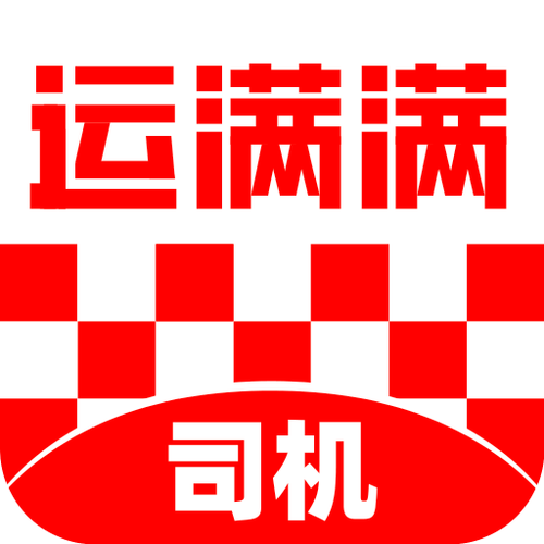 如何运满满