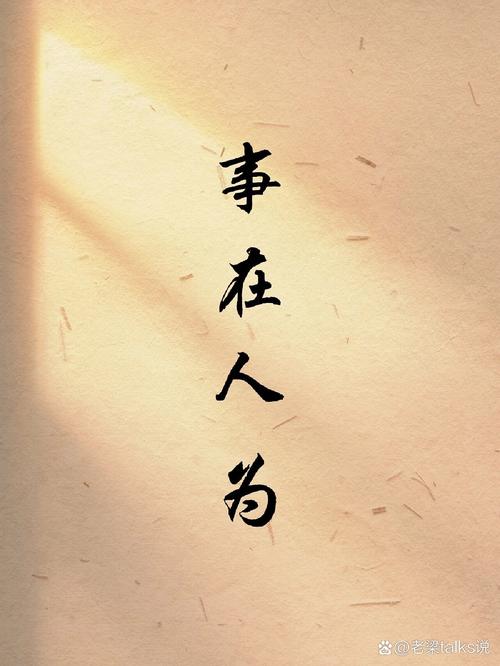 谋事在人 事在人为