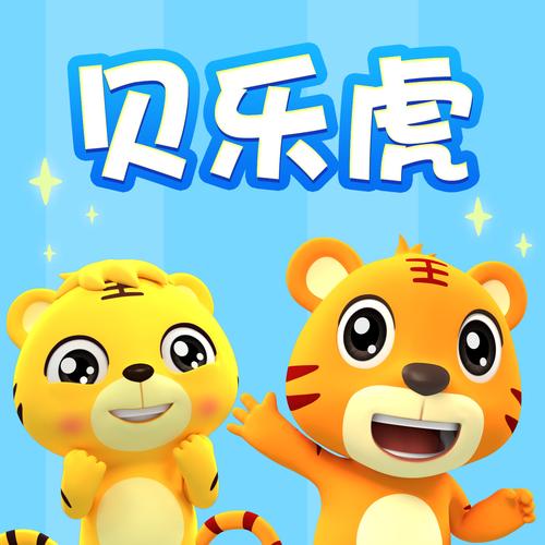 贝乐虎儿歌安装最新版本