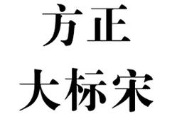 方正大标宋字体