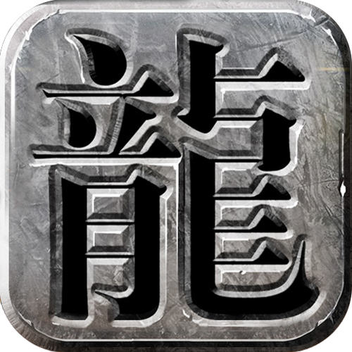 龙城霸业复古1.80正版
