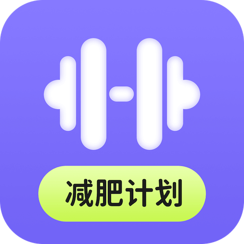 免费的减肥app