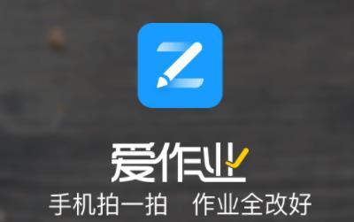 爱作业官网