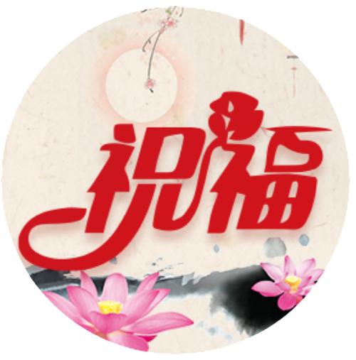 祝福最短精句