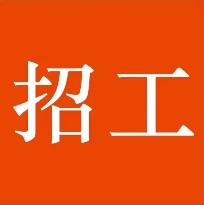 泗阳东工业园区招工