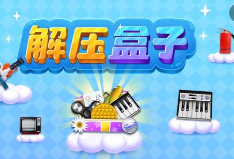 解压盒子最新版2023