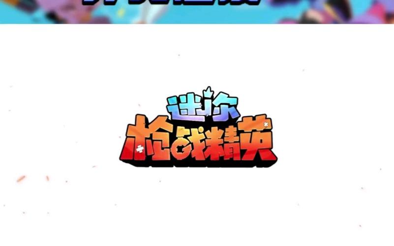 迷你枪战