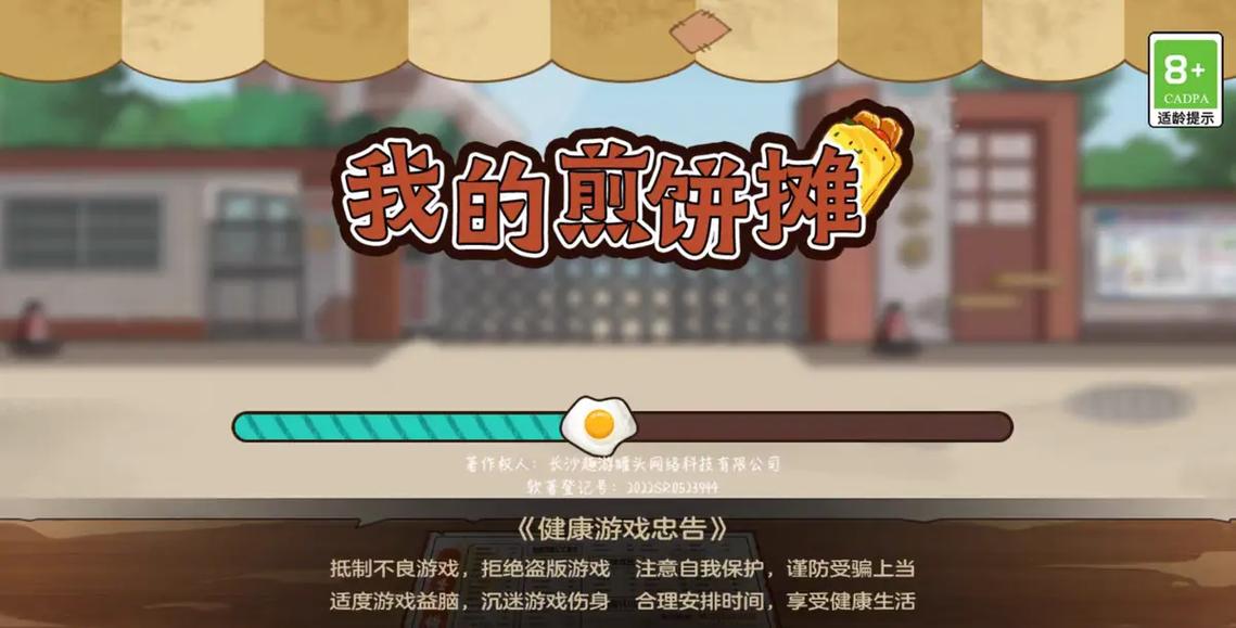 煎饼果子摊游戏破解版