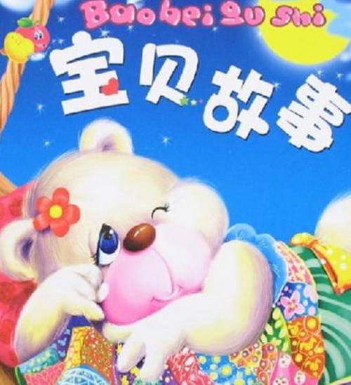 宝宝故事大全
