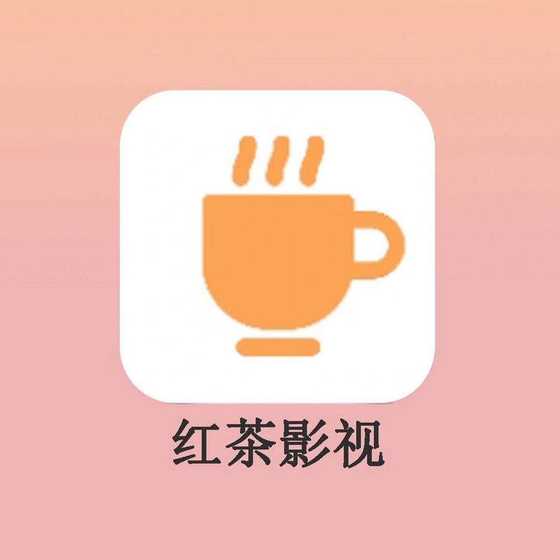 红茶影音app