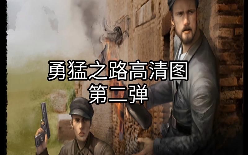 勇猛之路