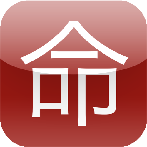算命软件app