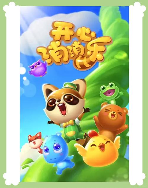 开心消消乐游戏大全