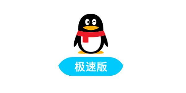 腾讯极速版
