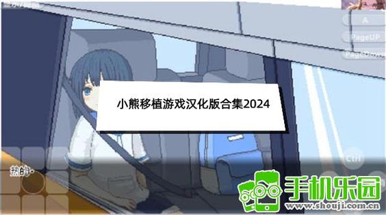 小熊汉化组移植游戏最新合集
