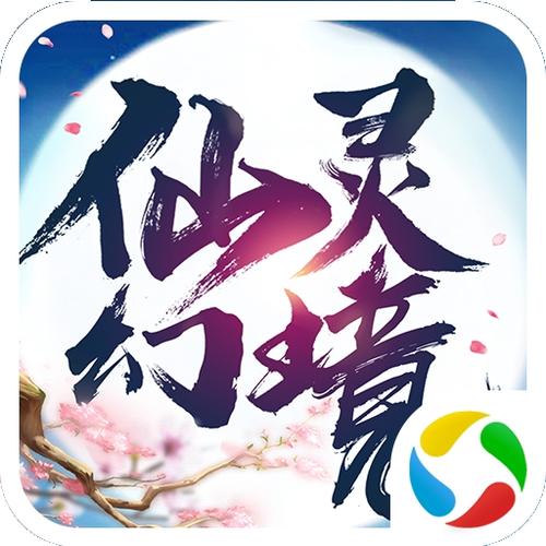 仙灵幻境手游