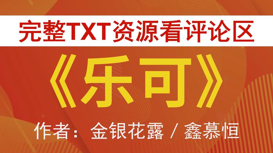 乐可 在线读全文