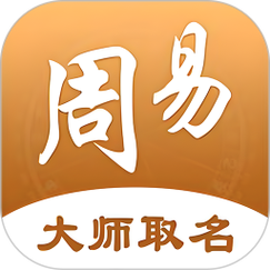 周易起名app破解版
