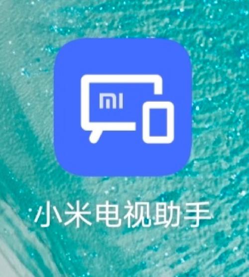 小米电视助手苹果版下架