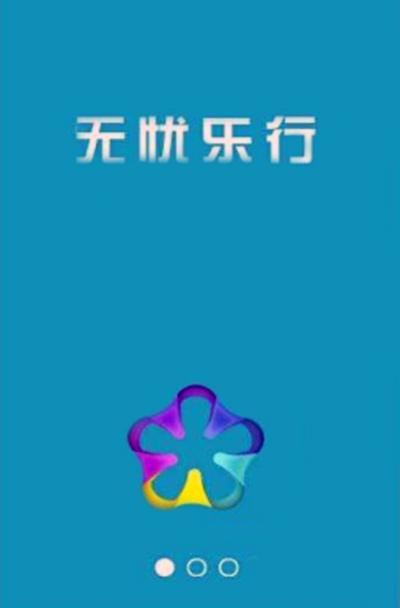 无忧乐行手机版官网