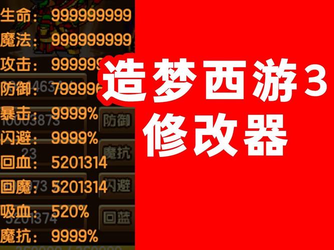 造梦西游3修改器v3.0最新版本介绍