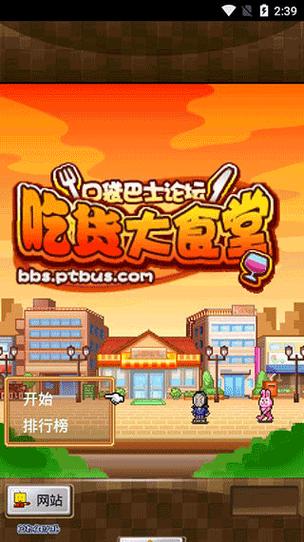 吃货大食堂汉化版官方