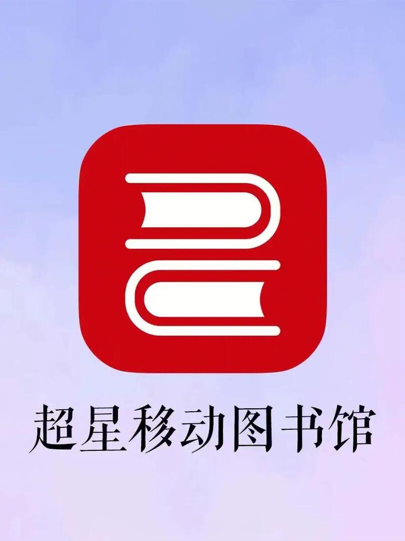 超星阅读器安卓版官网