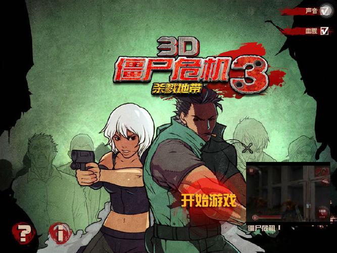 僵尸危机3安装手机版