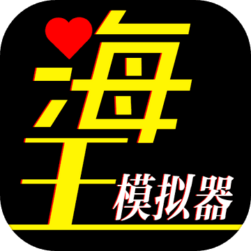 海王模拟器(内置菜单)最新版本更新内容