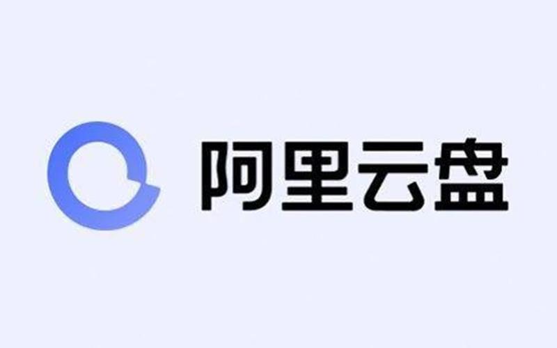阿里云网盘有电脑版吗