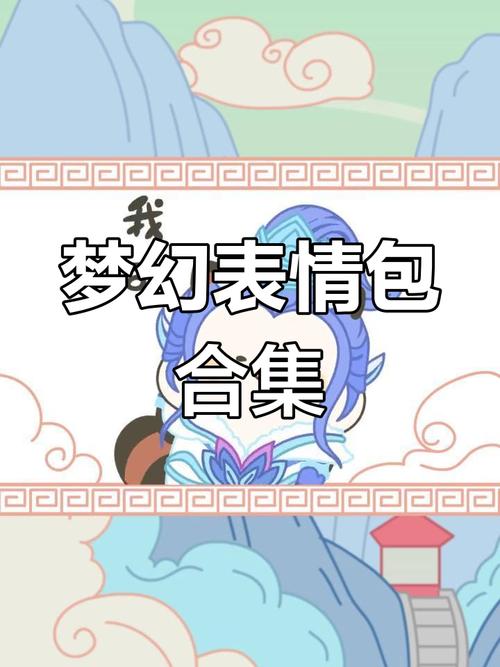 梦幻表情包最新版