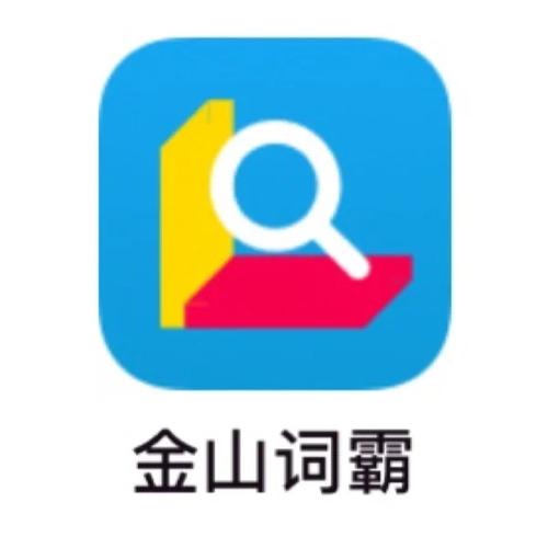 金山词霸企业版